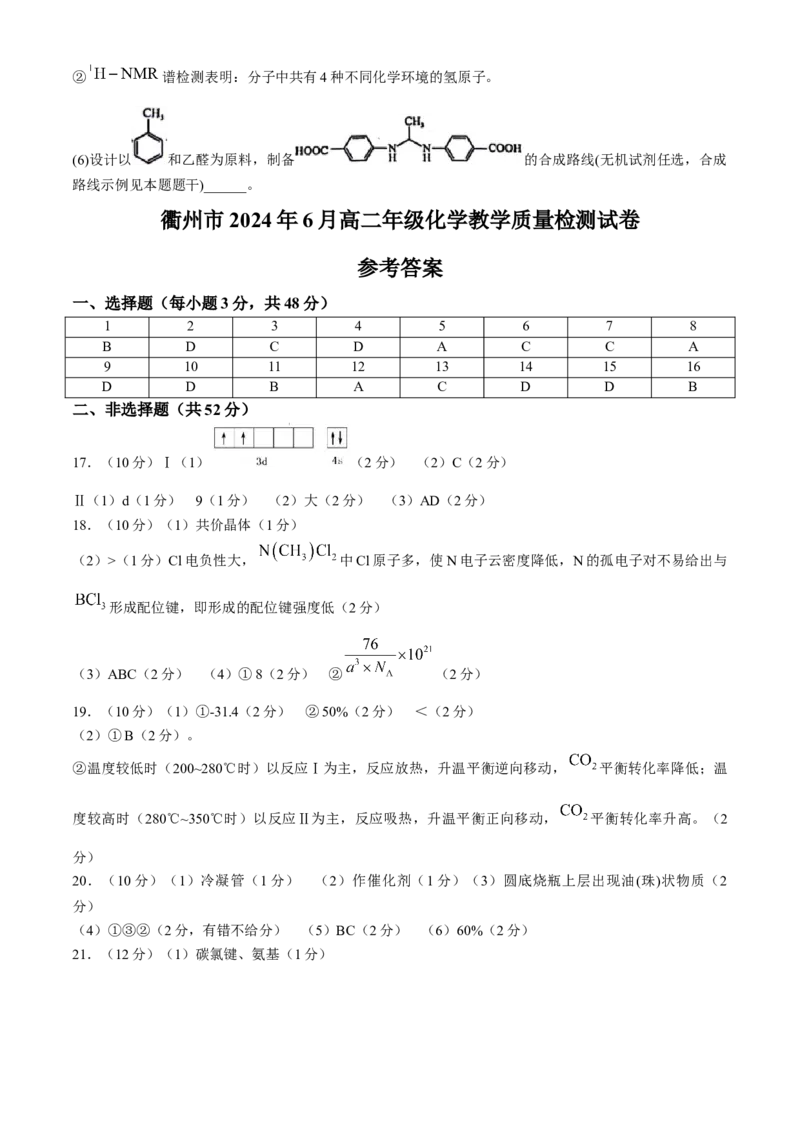 浙江省衢州市2023-2024学年高二下学期6月期末化学试题Word版含答案_6月_240627浙江省衢州市2023-2024学年高二下学期6月期末