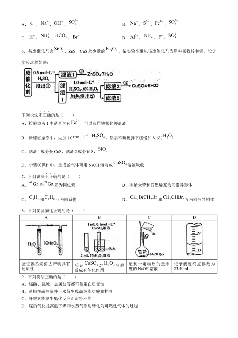 浙江省衢州市2023-2024学年高二下学期6月期末化学试题Word版含答案_6月_240627浙江省衢州市2023-2024学年高二下学期6月期末