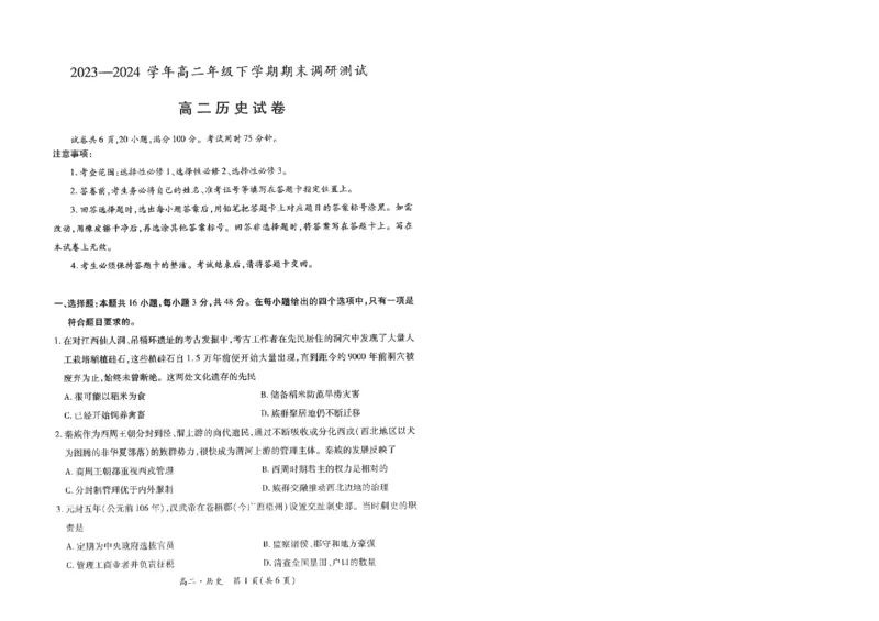 江西省智慧上进稳派联考2023-2024学年高二下学期期末调研测试历史(1)_7月_240702江西省智慧上进稳派联考2023-2024学年高二下学期期末调研测试