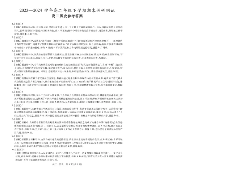 江西省智慧上进稳派联考2023-2024学年高二下学期期末调研测试历史(1)_7月_240702江西省智慧上进稳派联考2023-2024学年高二下学期期末调研测试