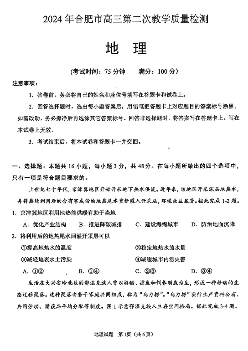 2024年合肥市高三第二次教学质量检测地理试卷_2024年4月_01按日期_24号_2024届安徽省合肥市高三第二次教学质量检测_2024届安徽省合肥市高三第二次教学质量检测-地理