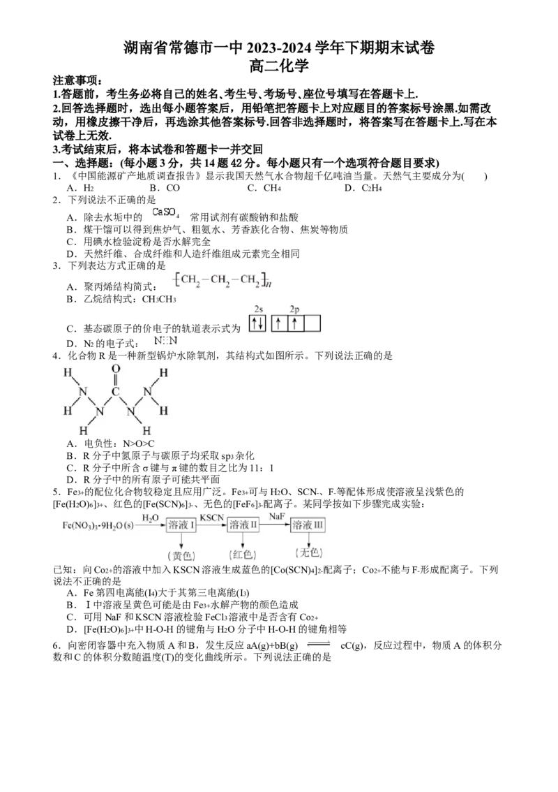 湖南省常德市第一中学2023-2024学年高二下学期期末考试化学试题(1)_8月_240805湖南省常德市第一中学2023-2024学年高二下学期期末考试