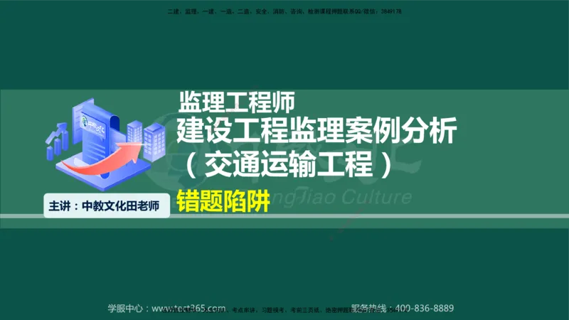 01.2025-监理-案例分析（交通）-错题陷阱-授课版讲义_监理工程师_2025监理工程师_2025年监理工程师SVIP_2025年监理交通案例SVIP_03-习题精析✿实战特训✿模考通关_课程讲义