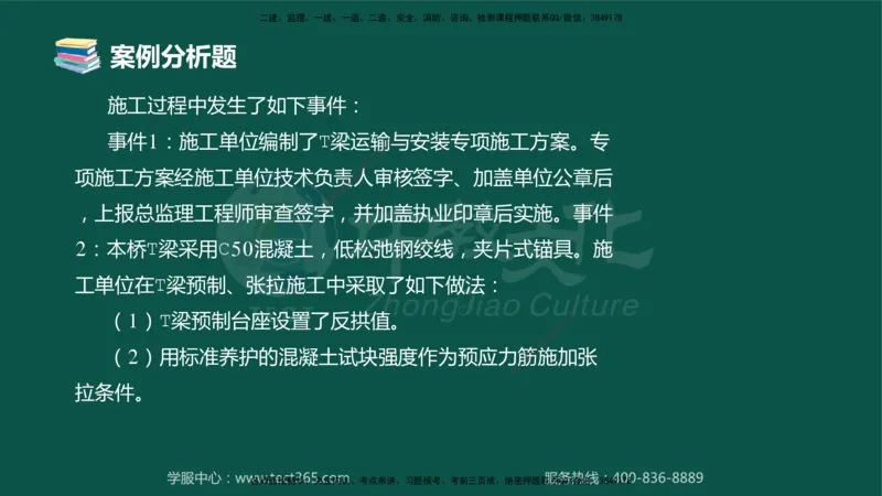 01.2025-监理-案例分析（交通）-错题陷阱-授课版讲义_监理工程师_2025监理工程师_2025年监理工程师SVIP_2025年监理交通案例SVIP_03-习题精析✿实战特训✿模考通关_课程讲义