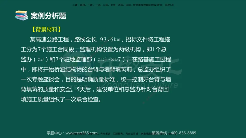 01.2025-监理-案例分析（交通）-错题陷阱-授课版讲义_监理工程师_2025监理工程师_2025年监理工程师SVIP_2025年监理交通案例SVIP_03-习题精析✿实战特训✿模考通关_课程讲义