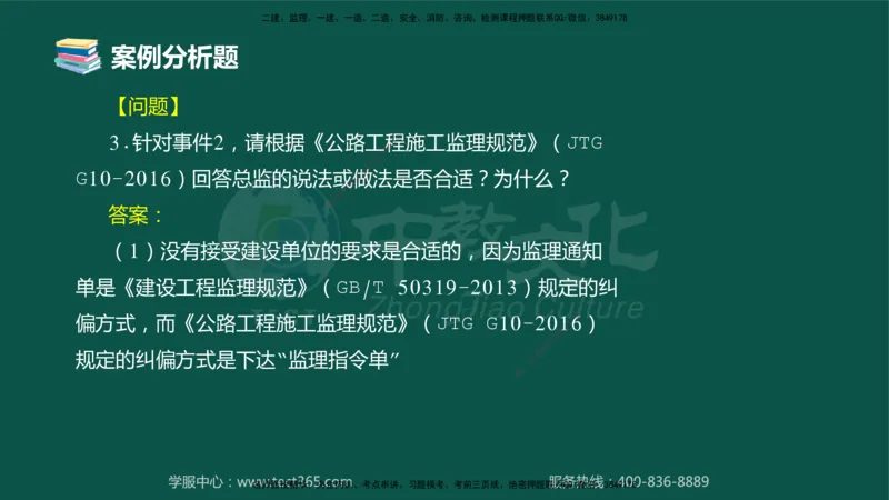 01.2025-监理-案例分析（交通）-错题陷阱-授课版讲义_监理工程师_2025监理工程师_2025年监理工程师SVIP_2025年监理交通案例SVIP_03-习题精析✿实战特训✿模考通关_课程讲义