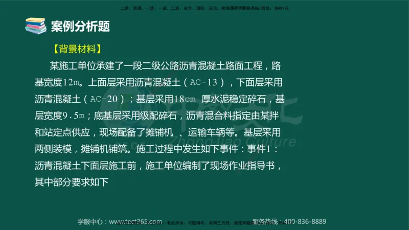 01.2025-监理-案例分析（交通）-错题陷阱-授课版讲义_监理工程师_2025监理工程师_2025年监理工程师SVIP_2025年监理交通案例SVIP_03-习题精析✿实战特训✿模考通关_课程讲义