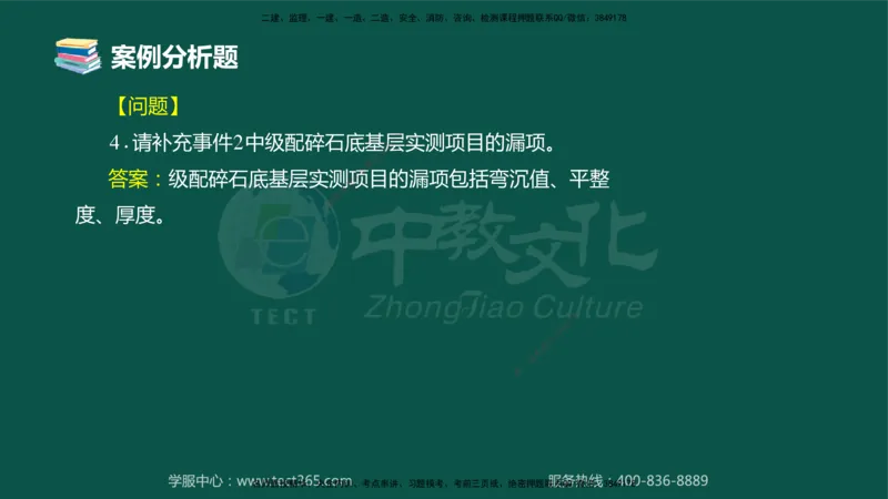 01.2025-监理-案例分析（交通）-错题陷阱-授课版讲义_监理工程师_2025监理工程师_2025年监理工程师SVIP_2025年监理交通案例SVIP_03-习题精析✿实战特训✿模考通关_课程讲义