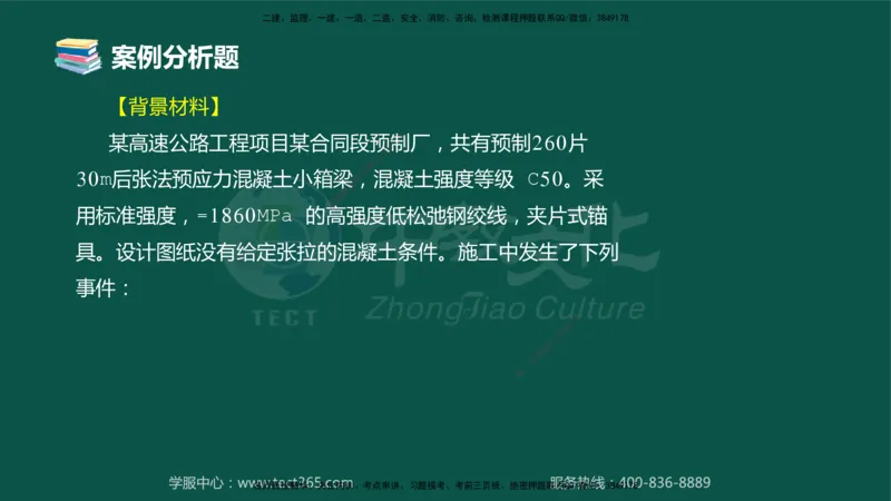 01.2025-监理-案例分析（交通）-错题陷阱-授课版讲义_监理工程师_2025监理工程师_2025年监理工程师SVIP_2025年监理交通案例SVIP_03-习题精析✿实战特训✿模考通关_课程讲义