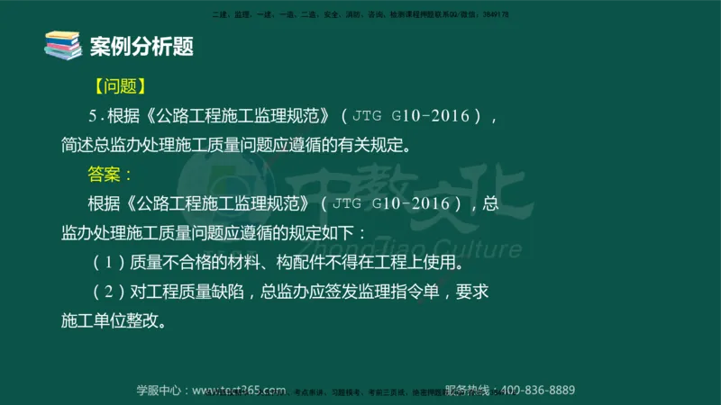 01.2025-监理-案例分析（交通）-错题陷阱-授课版讲义_监理工程师_2025监理工程师_2025年监理工程师SVIP_2025年监理交通案例SVIP_03-习题精析✿实战特训✿模考通关_课程讲义