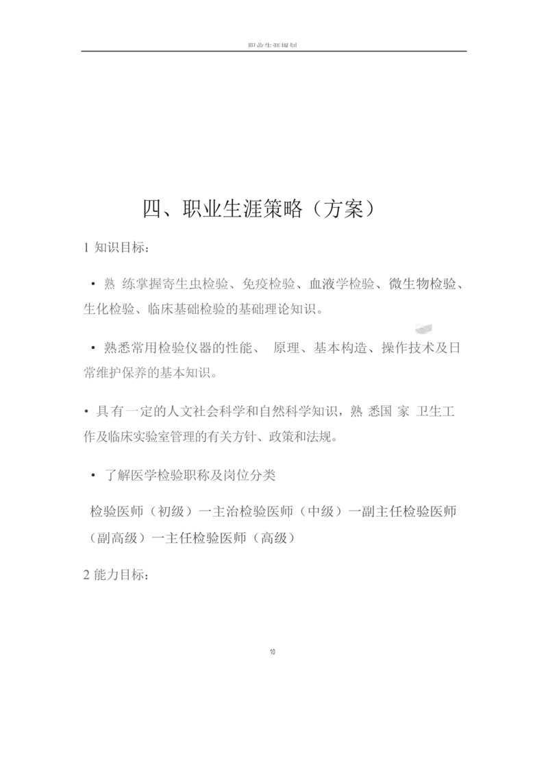 职业生涯规划书-医学检验专业_E6-职业规划_55医学检测专业(1)