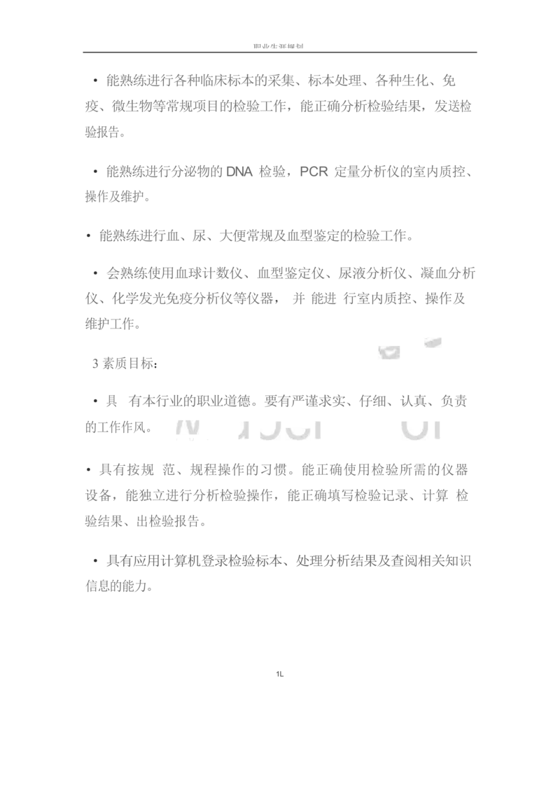 职业生涯规划书-医学检验专业_E6-职业规划_55医学检测专业(1)
