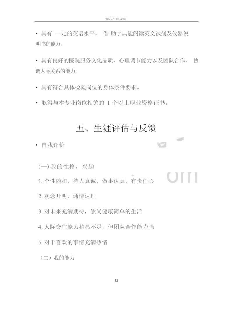 职业生涯规划书-医学检验专业_E6-职业规划_55医学检测专业(1)