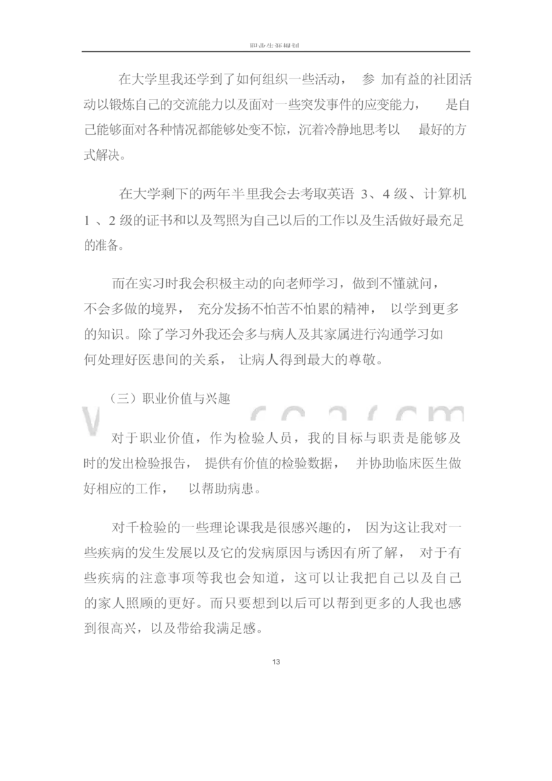 职业生涯规划书-医学检验专业_E6-职业规划_55医学检测专业(1)