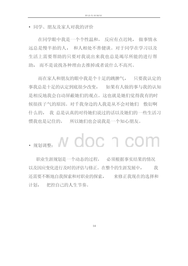 职业生涯规划书-医学检验专业_E6-职业规划_55医学检测专业(1)