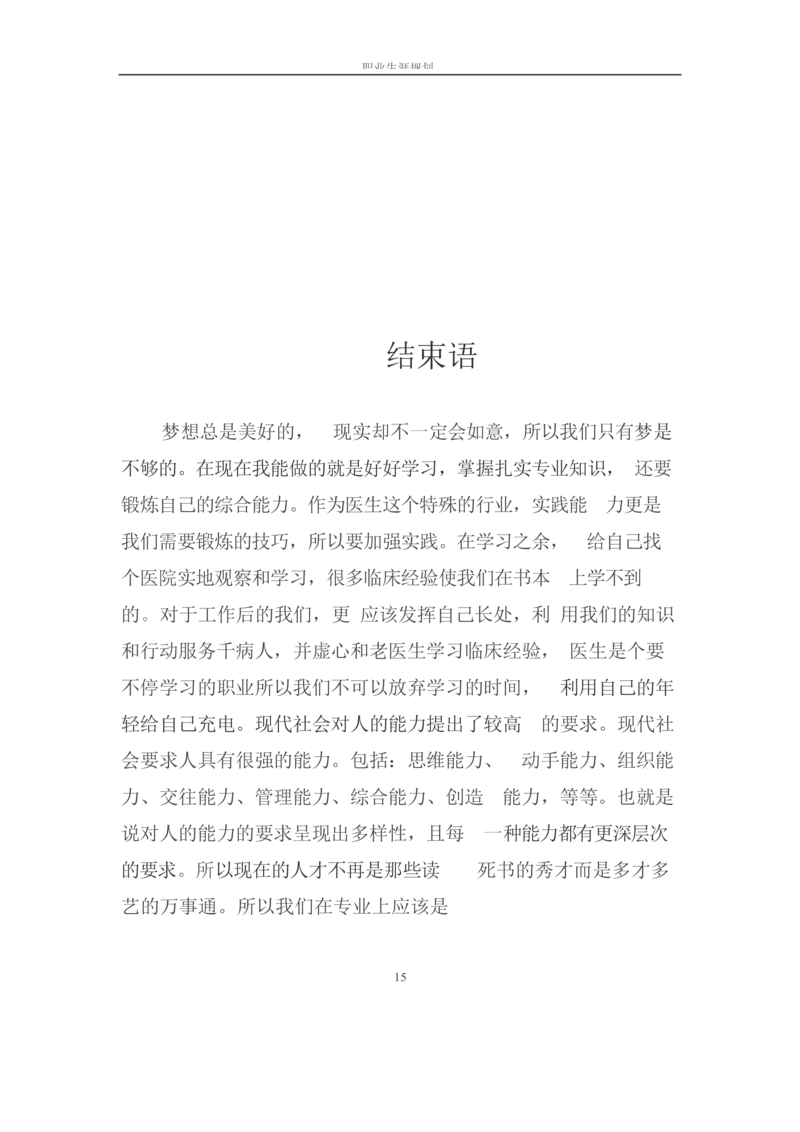 职业生涯规划书-医学检验专业_E6-职业规划_55医学检测专业(1)