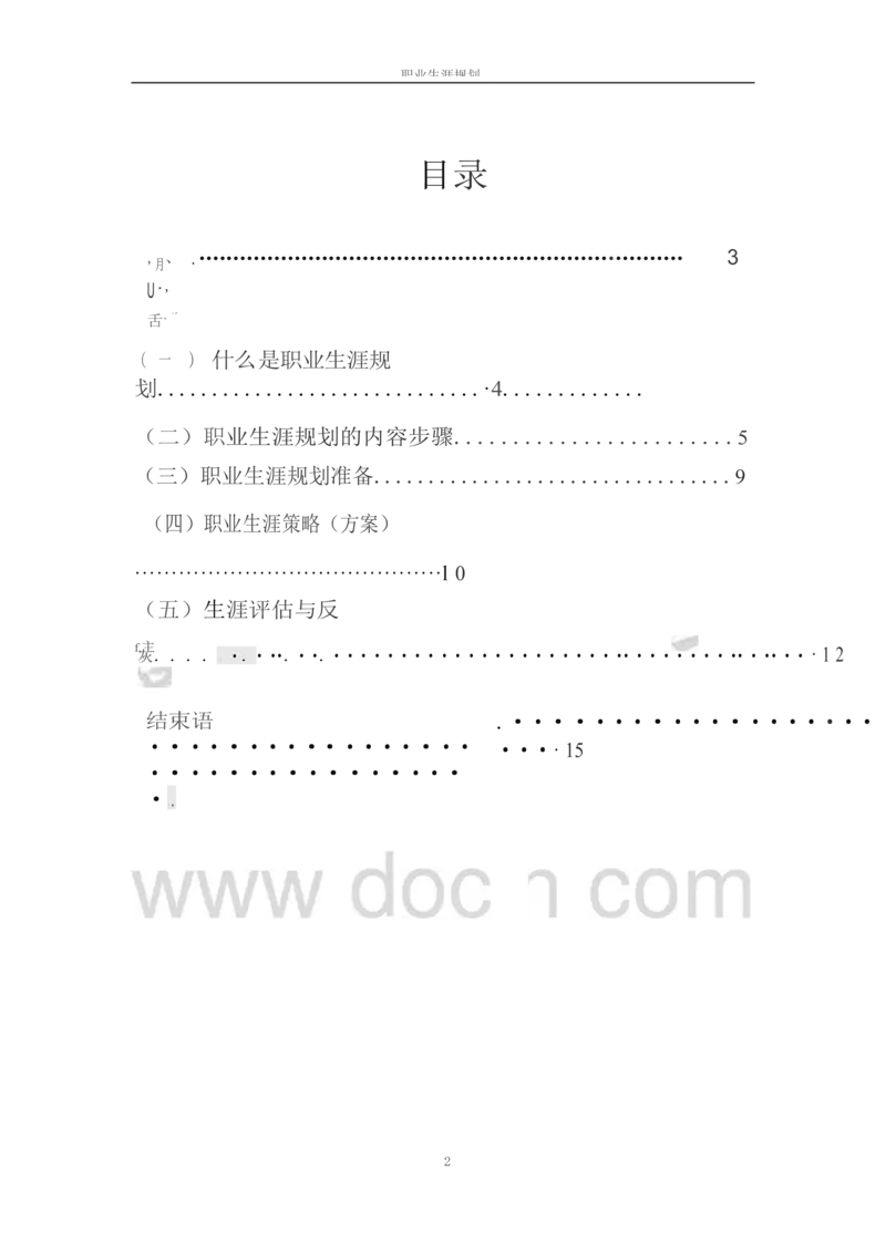 职业生涯规划书-医学检验专业_E6-职业规划_55医学检测专业(1)