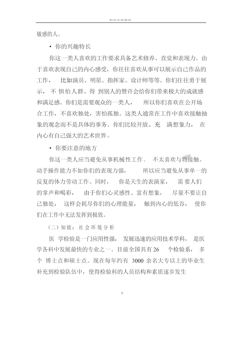 职业生涯规划书-医学检验专业_E6-职业规划_55医学检测专业(1)