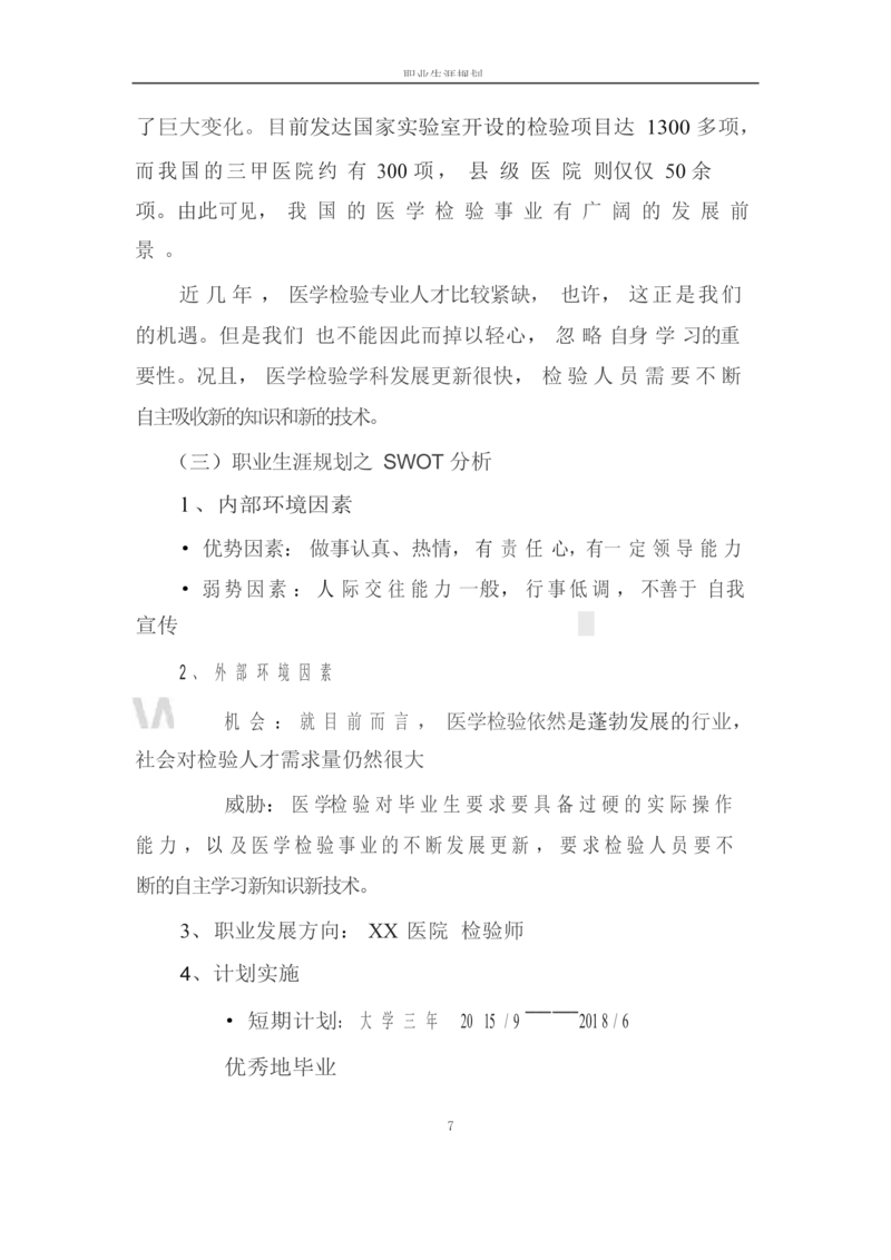 职业生涯规划书-医学检验专业_E6-职业规划_55医学检测专业(1)
