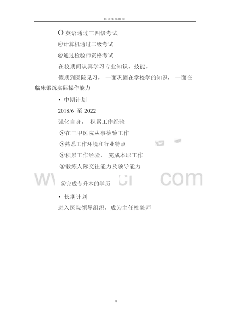 职业生涯规划书-医学检验专业_E6-职业规划_55医学检测专业(1)