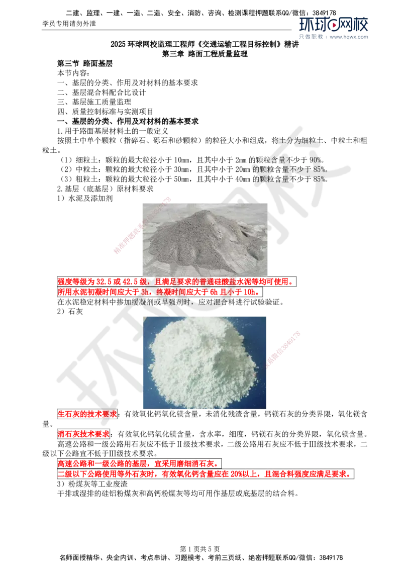 15.专业知识：第三章第三节路面基层(一)_监理工程师_2025监理工程师_2025年监理工程师SVIP_2025年监理交通控制SVIP_02-基础精讲✿高端面授✿深度强化