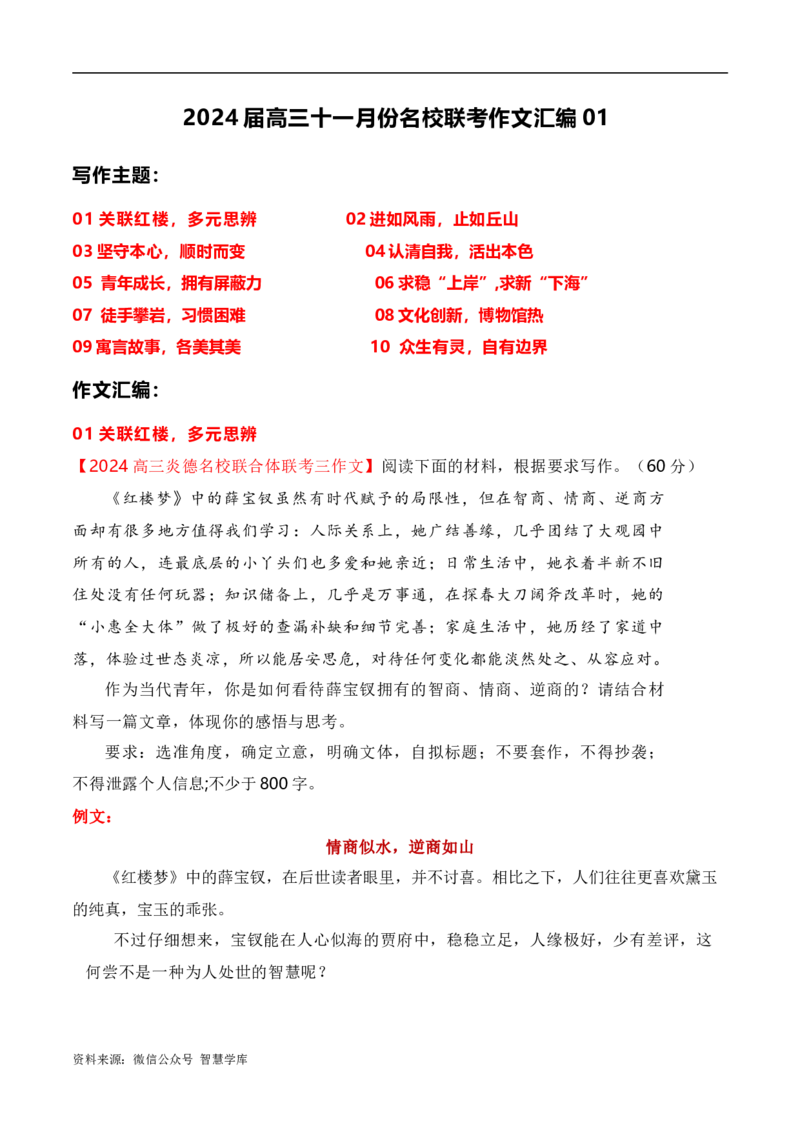 2024届高三最新名校联考作文汇编（四）（11月汇编1）-2024年高考语文一轮复习作文备考特辑（全国通用）_2024年5月_01按日期_2号_2.❤更新2024高三最新各地名校联考作文汇编