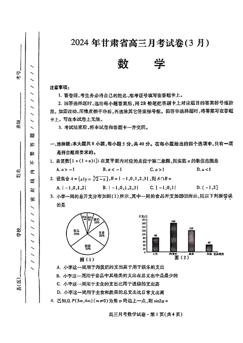 2024甘肃省高三3月月考试卷（一诊）数学含(1)_2024年3月_013月合集_2024届甘肃省高三3月月考试卷（一诊）