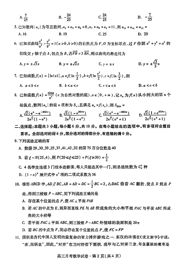 2024甘肃省高三3月月考试卷（一诊）数学含(1)_2024年3月_013月合集_2024届甘肃省高三3月月考试卷（一诊）