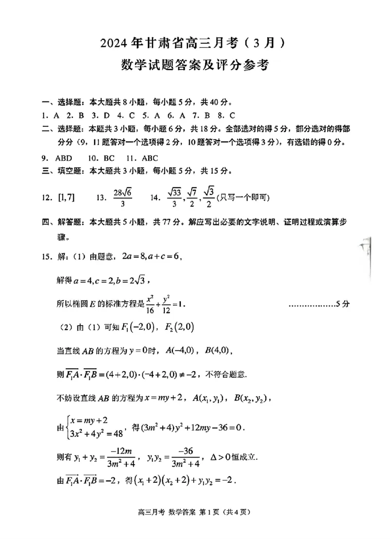 2024甘肃省高三3月月考试卷（一诊）数学含(1)_2024年3月_013月合集_2024届甘肃省高三3月月考试卷（一诊）