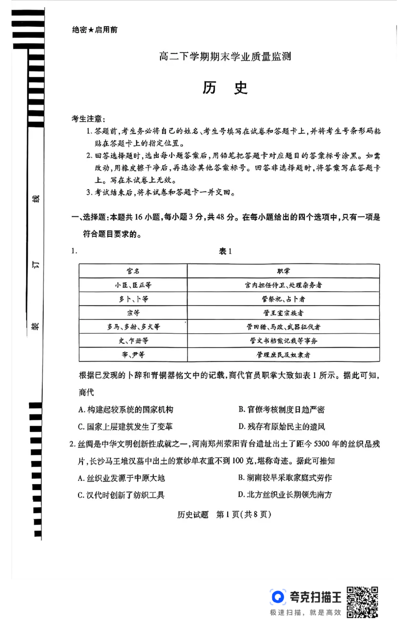 河南省豫北名校2023-2024学年高二下学期6月期末学业质量监测历史_6月_240614河南省豫北名校2023-2024学年高二下学期6月期末学业质量监测