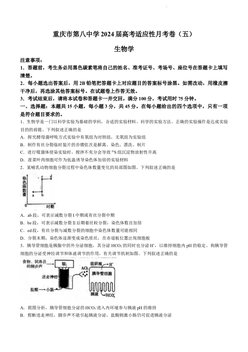 2024届重庆市八中高三高考3月适应性月考卷（五）生物试题_2024年3月_013月合集_2024届重庆市第八中学高考适应性月考卷（五）