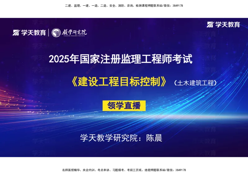 01.2025年监理《目标控制》领学直播观看版_监理工程师_2025监理工程师_2025年监理工程师SVIP_2025年监理土建控制SVIP_02-基础精讲✿高端面授✿深度强化_--配套讲义--