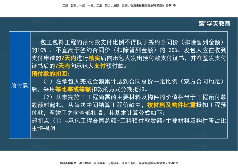 01.2025年监理《目标控制》领学直播观看版_监理工程师_2025监理工程师_2025年监理工程师SVIP_2025年监理土建控制SVIP_02-基础精讲✿高端面授✿深度强化_--配套讲义--