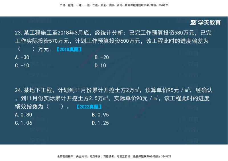 01.2025年监理《目标控制》领学直播观看版_监理工程师_2025监理工程师_2025年监理工程师SVIP_2025年监理土建控制SVIP_02-基础精讲✿高端面授✿深度强化_--配套讲义--