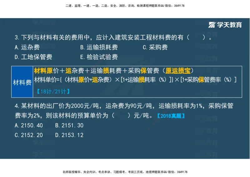 01.2025年监理《目标控制》领学直播观看版_监理工程师_2025监理工程师_2025年监理工程师SVIP_2025年监理土建控制SVIP_02-基础精讲✿高端面授✿深度强化_--配套讲义--