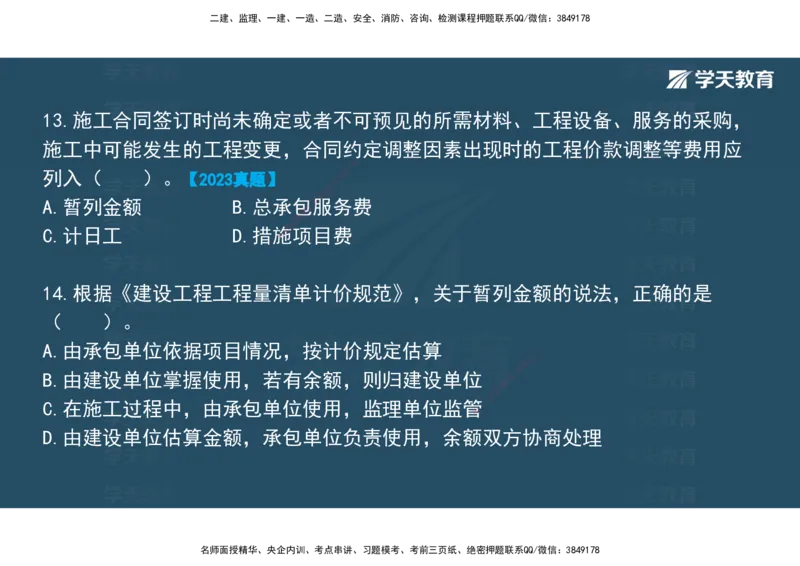 01.2025年监理《目标控制》领学直播观看版_监理工程师_2025监理工程师_2025年监理工程师SVIP_2025年监理土建控制SVIP_02-基础精讲✿高端面授✿深度强化_--配套讲义--