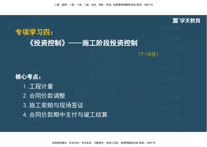 01.2025年监理《目标控制》领学直播观看版_监理工程师_2025监理工程师_2025年监理工程师SVIP_2025年监理土建控制SVIP_02-基础精讲✿高端面授✿深度强化_--配套讲义--