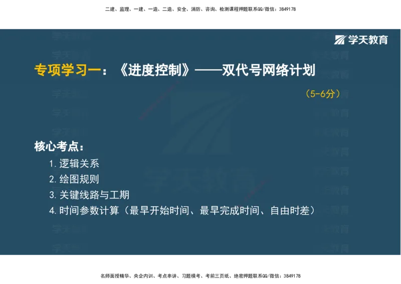 01.2025年监理《目标控制》领学直播观看版_监理工程师_2025监理工程师_2025年监理工程师SVIP_2025年监理土建控制SVIP_02-基础精讲✿高端面授✿深度强化_--配套讲义--