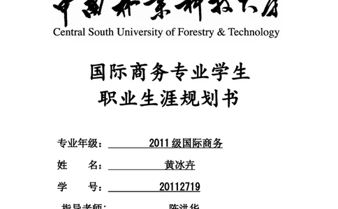 职业生涯规划书(1)_E6-职业规划_92国际商务专业