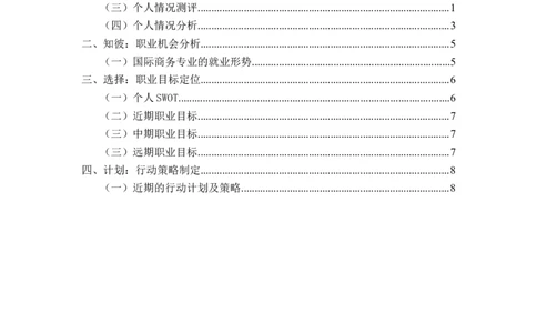 职业生涯规划书(1)_E6-职业规划_92国际商务专业