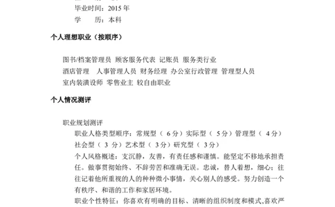 职业生涯规划书(1)_E6-职业规划_92国际商务专业