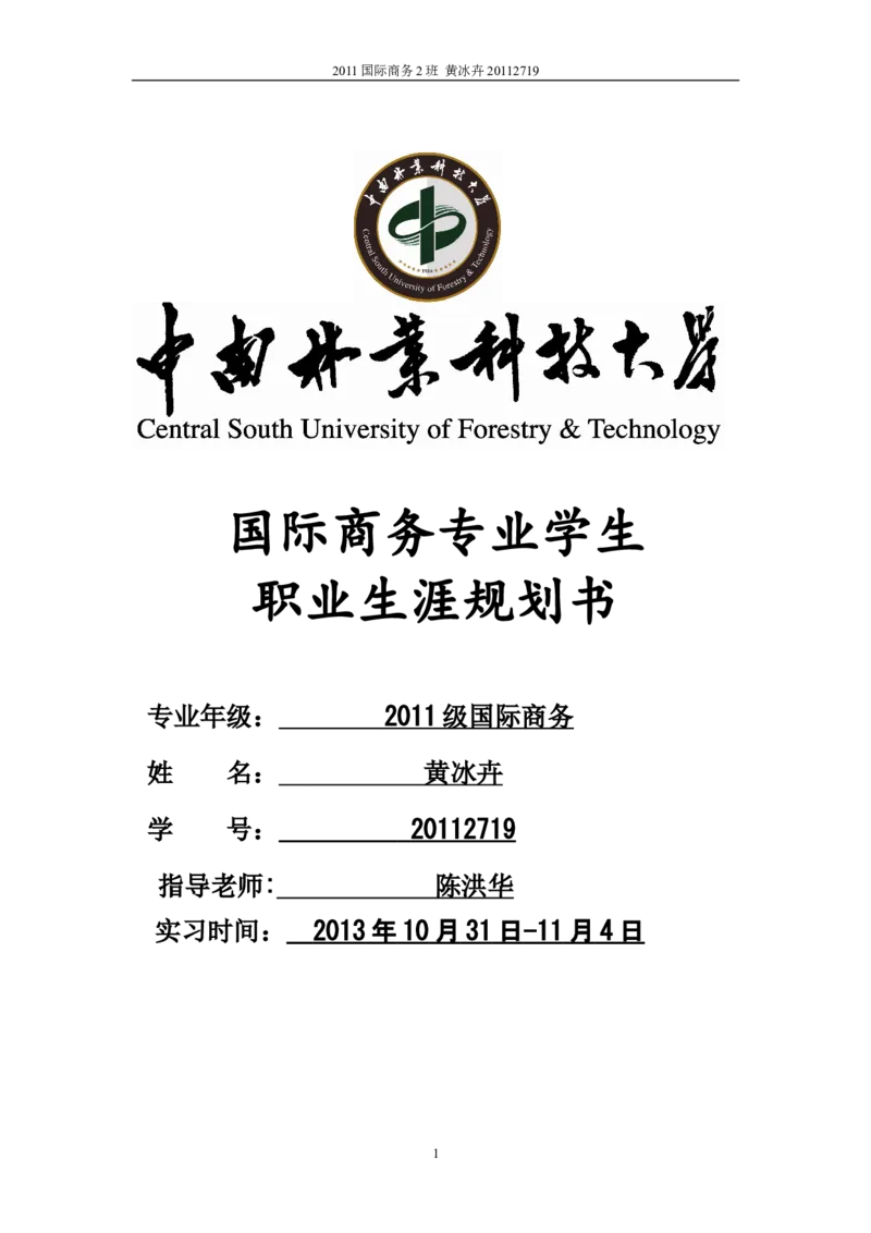 职业生涯规划书(1)_E6-职业规划_92国际商务专业