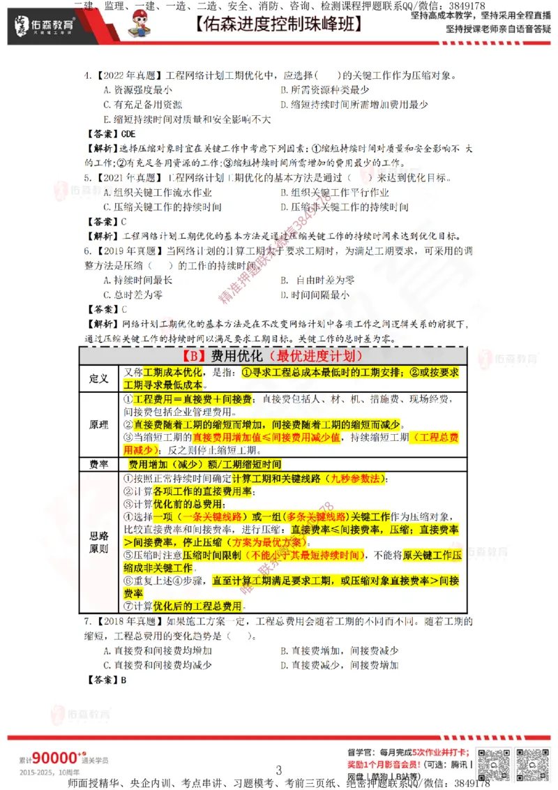 1月17日佑森进度控制珠峰班VIP作业答案_监理工程师_2025监理工程师_2025年监理工程师SVIP_2025年监理土建控制SVIP_02-基础精讲✿高端面授✿深度强化