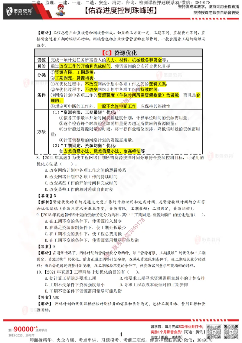 1月17日佑森进度控制珠峰班VIP作业答案_监理工程师_2025监理工程师_2025年监理工程师SVIP_2025年监理土建控制SVIP_02-基础精讲✿高端面授✿深度强化