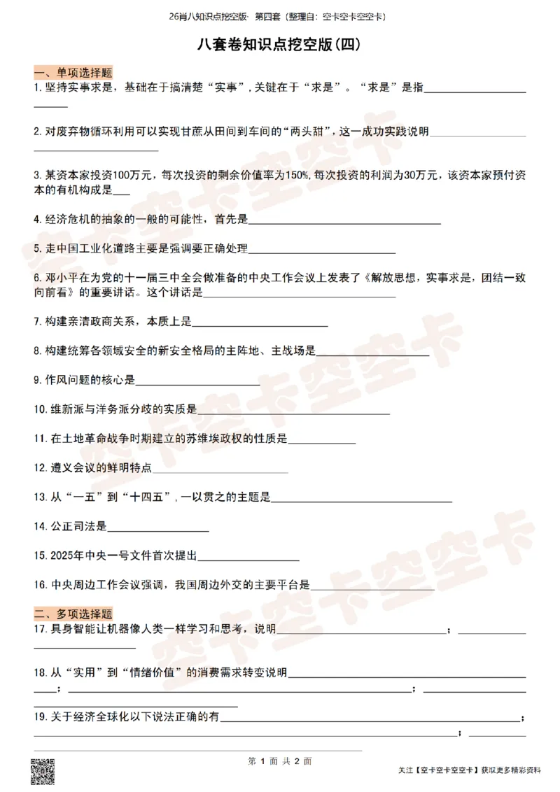 肖八知识点挖空版（四）-da3b8697ca4f_2025专四专八真题及备考资料_肖秀荣押题汇总_05空卡《肖八》复盘＆精简背诵版_挖空版（8套全）