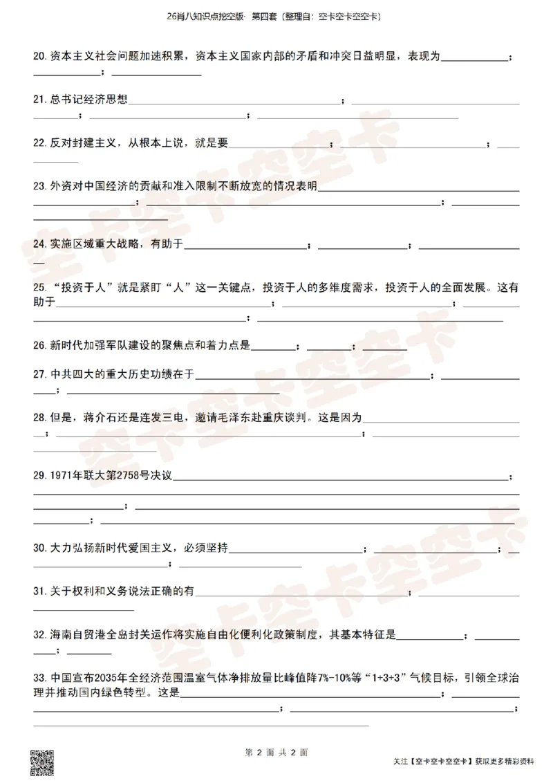 肖八知识点挖空版（四）-da3b8697ca4f_2025专四专八真题及备考资料_肖秀荣押题汇总_05空卡《肖八》复盘＆精简背诵版_挖空版（8套全）