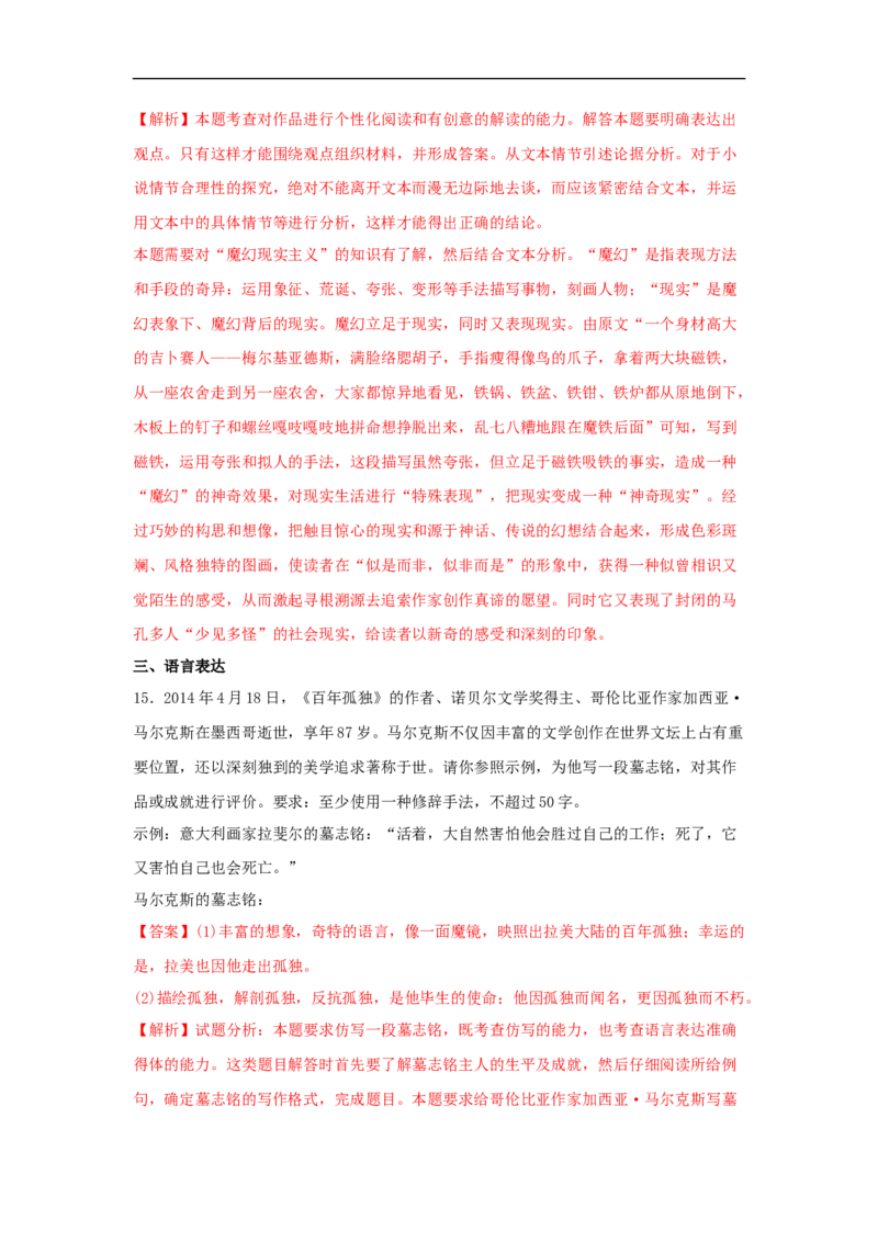 10《百年孤独（节选）》（同步习题）（解析版）_E015高中全科试卷_语文试题_选修上_3.新版高中语文试卷选择性必修上册_1.同步练习（3套）_3.同步练习（第三套）