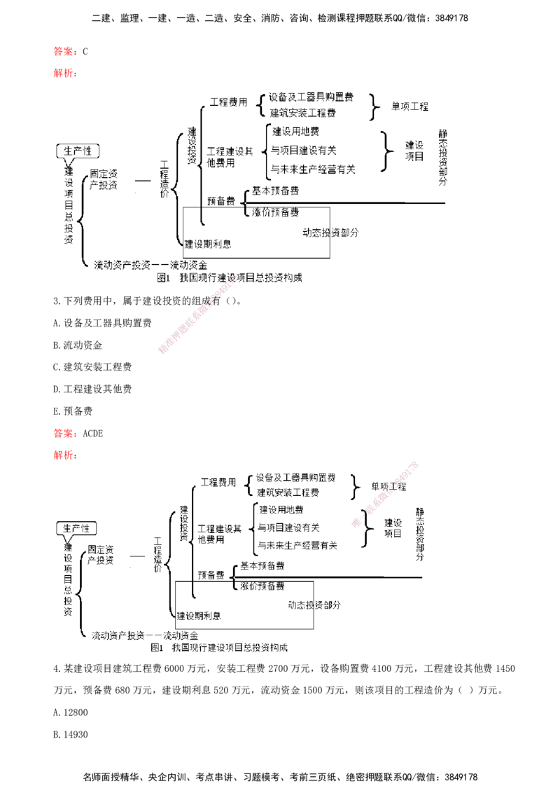 01.01-第一章-建设工程投资控制概述_监理工程师_2025监理工程师_2025年监理工程师SVIP_2025年监理土建控制SVIP_03-习题精析✿实战特训✿模考通关_王少杰_讲义