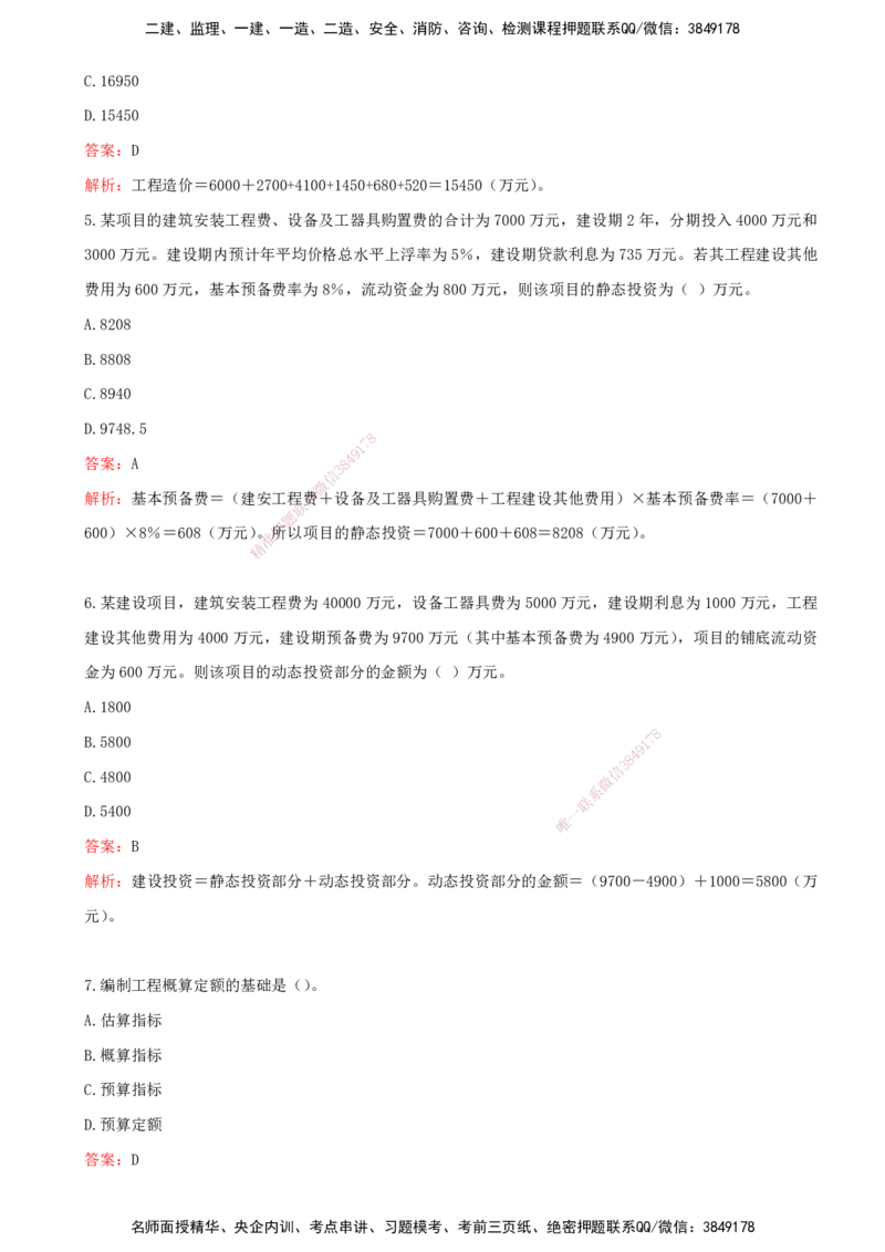 01.01-第一章-建设工程投资控制概述_监理工程师_2025监理工程师_2025年监理工程师SVIP_2025年监理土建控制SVIP_03-习题精析✿实战特训✿模考通关_王少杰_讲义