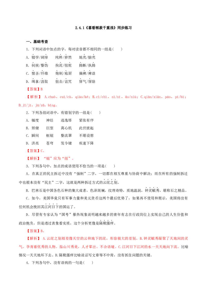 2.4.1《喜看稻菽千重浪--记首届国家最高科技奖获得者袁隆平》同步练习（解析版）_E015高中全科试卷_语文试题_必修上_1.新版高中语文试卷必修上册_2.同步练习（63套）_2.同步练习（40套)